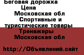 Беговая дорожка TORNEO › Цена ­ 20 000 - Московская обл. Спортивные и туристические товары » Тренажеры   . Московская обл.